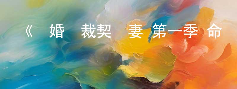 《閃婚總裁契約妻 第一季 命運的玩笑·動態漫》詳情介紹_閃婚總裁契約妻 第一季 命運的玩笑·動態漫已完結在線觀看_閃婚總裁契約妻 第一季 命運的玩笑·動態漫迅雷下載_國漫 陳相志的blog